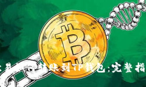 欧易如何转账到TP钱包：完整指南