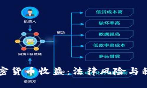 隐瞒加密货币收益：法律风险与税务责任