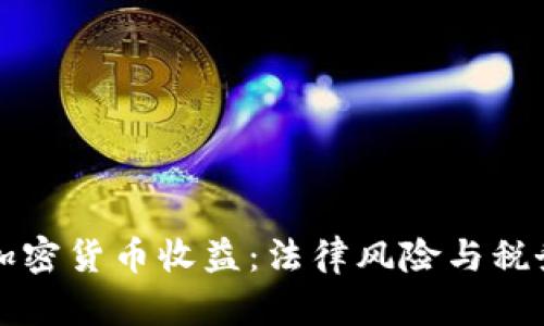 隐瞒加密货币收益：法律风险与税务责任