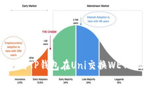 优质 如何使用TP钱包在Uni交换WETH的详细指南