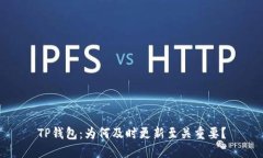 TP钱包：为何及时更新至关