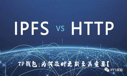 TP钱包：为何及时更新至关重要？