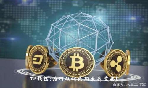 TP钱包：为何及时更新至关重要？