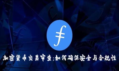 加密货币交易审查：如何确保安全与合规性