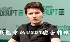 如何将TP钱包中的USDT安全