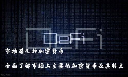 市场有几种加密货币

全面了解市场上主要的加密货币及其特点