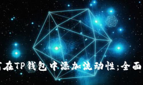 如何在TP钱包中添加流动性：全面指南