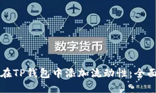 如何在TP钱包中添加流动性：全面指南