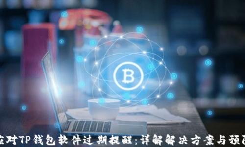 
如何应对TP钱包软件过期提醒：详解解决方案与预防措施