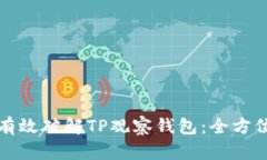 如何有效破解TP观察钱包：