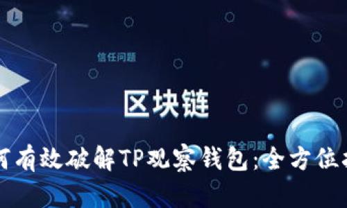 如何有效破解TP观察钱包：全方位指南