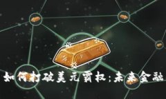 加密数字货币如何打破美