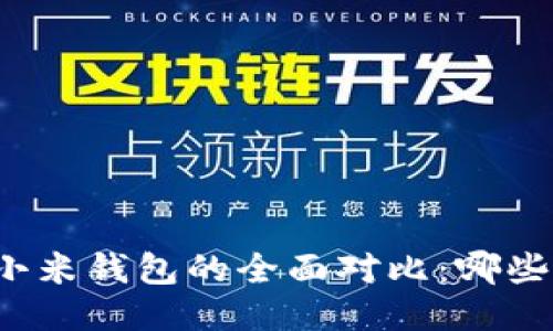 TP钱包与小米钱包的全面对比：哪些更适合你？