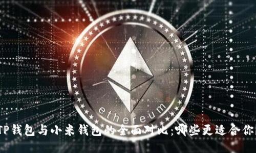TP钱包与小米钱包的全面对比：哪些更适合你？