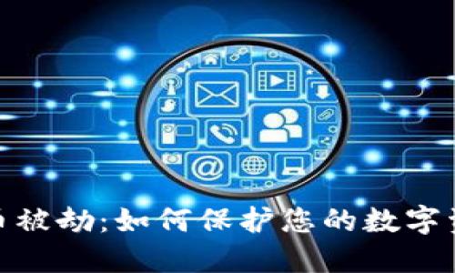 加密货币被劫：如何保护您的数字资产安全