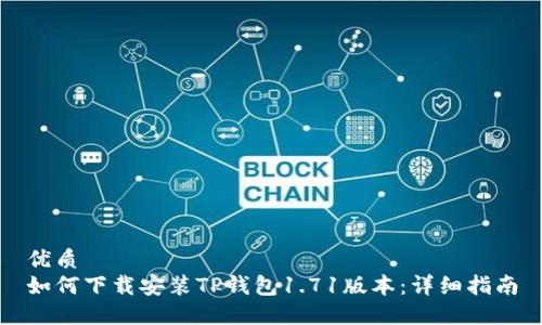 优质
如何下载安装TP钱包1.71版本：详细指南