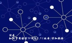 优质如何下载安装TP钱包