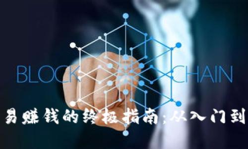 加密货币交易赚钱的终极指南：从入门到盈利的策略
