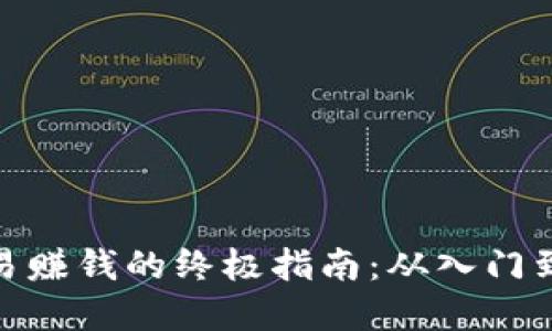 加密货币交易赚钱的终极指南：从入门到盈利的策略