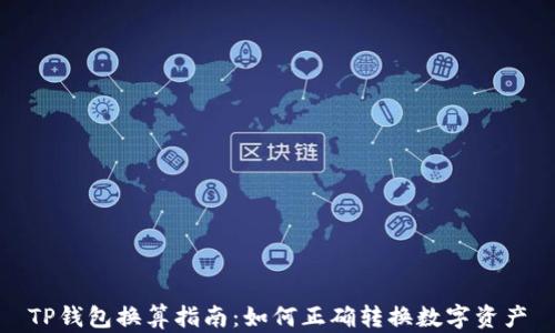 
TP钱包换算指南：如何正确转换数字资产