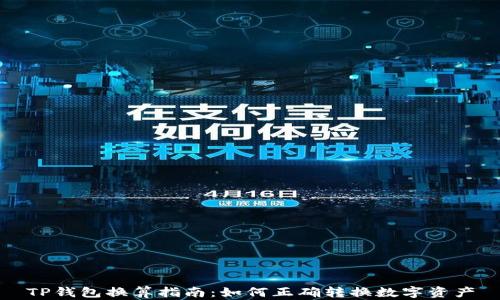 
TP钱包换算指南：如何正确转换数字资产