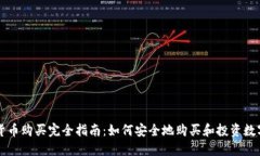 加密货币购买完全指南：