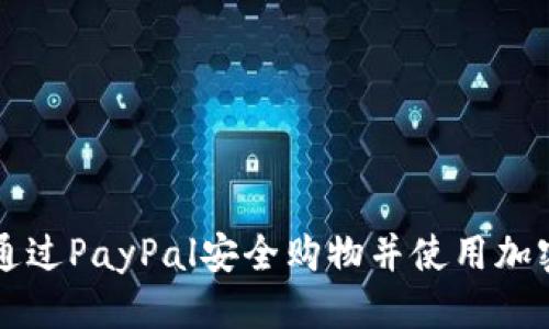优质
如何通过PayPal安全购物并使用加密货币