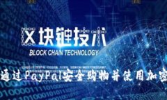优质如何通过PayPal安全购