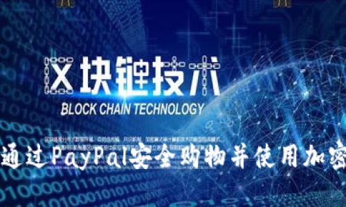 优质
如何通过PayPal安全购物并使用加密货币