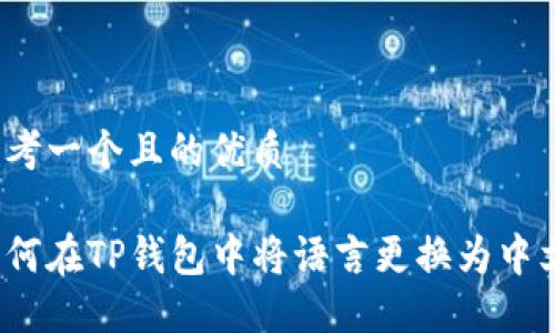 思考一个且的优质

如何在TP钱包中将语言更换为中文？