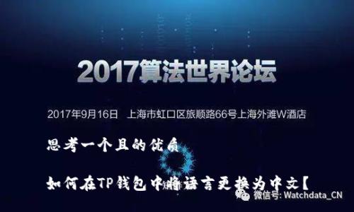 思考一个且的优质

如何在TP钱包中将语言更换为中文？