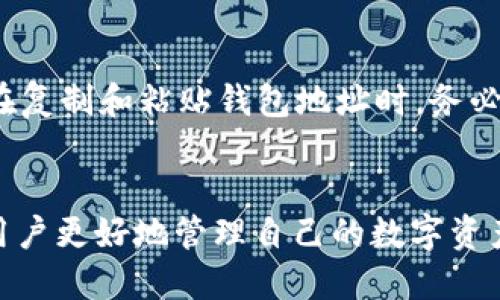 jiaoti交易所U如何转账到TP钱包/jiaoti
交易所U, TP钱包, 加密货币转账, 数字资产管理/guanjianci

引言
随着区块链技术的发展，加密货币的交易和管理变得越来越普及。而对于很多投资者来说，如何将自己的资产安全、便捷地进行转账是一个重要的课题。特别是在不同平台之间进行转账时，如交易所U到TP钱包，许多人可能会感到困惑。在本文中，我们将详细探讨如何安全地完成这一过程，包括相关步骤、注意事项以及可能遇到的问题。

交易所U简介
交易所U指的是某一个特定的加密货币交易所平台，可能是涉及 USDT（泰达币）、USDC（USD Coin）等一种以美元挂钩的稳定币。用户通常会在这些交易所上进行数字货币的买卖，利用交易所提供的便利进行资产管理。

TP钱包概述
TP钱包是一种热门的数字资产钱包，支持多种加密货币的存储和管理。TP钱包不仅能保障用户的资产安全，还提供了较为友好的用户界面和多种实用功能。此外，TP钱包还支持DApp（去中心化应用）的使用，为用户带来更多的便利。

转账步骤
在了解了交易所U与TP钱包的基本信息后，我们来看看如何将资金从交易所U转账至TP钱包。以下是详细步骤：
ol
listrong登录交易所U账户/strong: 打开交易所U的官方网站或应用程序，输入用户名和密码，登录你的账户。/li
listrong选择提现功能/strong: 找到“钱包”或“资产管理”页面，点击“提现”或“提币”选项。/li
listrong选择要提现的币种/strong: 在币种列表中选择你需要转账的币种，例如USDT。/li
listrong填写TP钱包地址/strong: 打开你的TP钱包，找到对应币种的接收地址，复制并粘贴到交易所U的提现地址框中。请务必确认地址的正确性，以避免资金损失。/li
listrong输入提现金额/strong: 输入你希望转账的金额，并确认相关手续费用（手续费一般会在提现页面显示）。/li
listrong确认提现/strong: 仔细检查所有信息是否准确，确认无误后点击“确认”或“提现”。此时，系统可能会要求进行二次验证（如手机验证码），按照提示进行操作即可。/li
listrong等待到账/strong: 提现申请提交后，资金会在规定的时间内到账。具体到账时间根据网络拥堵情况和交易所的处理效率而有所不同。/li
/ol

常见问题解答
在执行转账过程时，用户可能会遇到一些常见问题。下面，我们将逐一解答这些疑惑，帮助用户更好地理解和操作。

问题一: 转账失败怎么办？
如果在尝试转账过程中出现失败提示，首先不要慌张。反复确认你所输入的TP钱包地址是否正确，确保没有输错字符或遗漏。同时，检查是否满足交易所的提现要求，如最低提现额度、每日提现次数限制等。如果以上都正常，可以联系交易所的客服寻求帮助，查看具体的失败原因，并进行必要的调整。

问题二: 转账手续费是多少？
转账手续费因交易所与钱包的不同而异。一般来说，交易所会在提现页面标明相应的手续费。对于某些特定时间或者活动，交易所可能会有手续费优惠政策。因此，用户在转账之前，务必确认手续费金额，并根据自己的实际需求来权衡是否进行转账。

问题三: 转账需多长时间才能到账？
转账时间受多种因素影响，包括网络状况、交易所的处理速度等。一般情况下，从交易所转账到TP钱包，资金到账时间通常为几分钟到几个小时不等。如果超过了预期的时间没有到账，建议用户首先查看TP钱包的账户历史记录，确定资金是否已经被记录；如果未显示，可以联系交易所查询处理情况。

问题四: 我该如何确保转账安全？
为确保转账安全，用户应采取以下几个措施：首先，确保使用的是官方链接和应用程序，避免钓鱼网站；其次，务必核对转账地址的准确性，可以考虑将钱包地址生成多个副本进行比对；此外，启用账户的双重身份验证（2FA）功能，提升账户安全性。最后，尽量使用小额资金进行首次测试转账，确保成功后再进行大额操作。

问题五: TP钱包的安全性如何？
TP钱包采取了多种安全措施以保护用户资产，包括加密技术、私钥管理、冷热钱包分离等，同时支持用户设置复杂密码和二次验证，降低被盗风险。用户在使用时，也应定期更改密码，不在公共网络环境下操作，并了解钱包的备份和恢复机制，避免因设备损坏或丢失而造成财产损失。

问题六: 钱包地址出错会造成资产丢失吗？
是的，如果用户在转账时输入了错误的钱包地址，资金将无法找回。这是由于区块链技术的去中心化特性，一旦资金转出，就无法撤销或追回。因此，用户在复制和粘贴钱包地址时，务必仔细核对，确保准确无误，切勿操作草率。

总结
将交易所U的资金转账到TP钱包并不是一件复杂的事情，只要遵循上述步骤和注意事项，便能安全顺利地完成转账。同时，了解并解决常见问题，将帮助用户更好地管理自己的数字资产。在进行任何加密货币投资和管理之前，了解相关知识是十分必要的，以减少潜在的风险和损失。