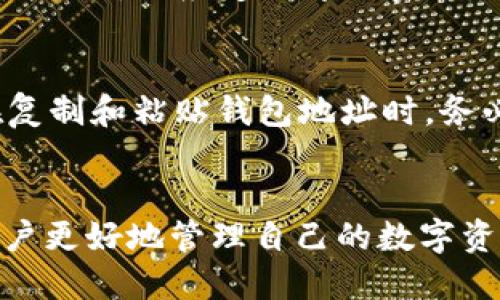 jiaoti交易所U如何转账到TP钱包/jiaoti
交易所U, TP钱包, 加密货币转账, 数字资产管理/guanjianci

引言
随着区块链技术的发展，加密货币的交易和管理变得越来越普及。而对于很多投资者来说，如何将自己的资产安全、便捷地进行转账是一个重要的课题。特别是在不同平台之间进行转账时，如交易所U到TP钱包，许多人可能会感到困惑。在本文中，我们将详细探讨如何安全地完成这一过程，包括相关步骤、注意事项以及可能遇到的问题。

交易所U简介
交易所U指的是某一个特定的加密货币交易所平台，可能是涉及 USDT（泰达币）、USDC（USD Coin）等一种以美元挂钩的稳定币。用户通常会在这些交易所上进行数字货币的买卖，利用交易所提供的便利进行资产管理。

TP钱包概述
TP钱包是一种热门的数字资产钱包，支持多种加密货币的存储和管理。TP钱包不仅能保障用户的资产安全，还提供了较为友好的用户界面和多种实用功能。此外，TP钱包还支持DApp（去中心化应用）的使用，为用户带来更多的便利。

转账步骤
在了解了交易所U与TP钱包的基本信息后，我们来看看如何将资金从交易所U转账至TP钱包。以下是详细步骤：
ol
listrong登录交易所U账户/strong: 打开交易所U的官方网站或应用程序，输入用户名和密码，登录你的账户。/li
listrong选择提现功能/strong: 找到“钱包”或“资产管理”页面，点击“提现”或“提币”选项。/li
listrong选择要提现的币种/strong: 在币种列表中选择你需要转账的币种，例如USDT。/li
listrong填写TP钱包地址/strong: 打开你的TP钱包，找到对应币种的接收地址，复制并粘贴到交易所U的提现地址框中。请务必确认地址的正确性，以避免资金损失。/li
listrong输入提现金额/strong: 输入你希望转账的金额，并确认相关手续费用（手续费一般会在提现页面显示）。/li
listrong确认提现/strong: 仔细检查所有信息是否准确，确认无误后点击“确认”或“提现”。此时，系统可能会要求进行二次验证（如手机验证码），按照提示进行操作即可。/li
listrong等待到账/strong: 提现申请提交后，资金会在规定的时间内到账。具体到账时间根据网络拥堵情况和交易所的处理效率而有所不同。/li
/ol

常见问题解答
在执行转账过程时，用户可能会遇到一些常见问题。下面，我们将逐一解答这些疑惑，帮助用户更好地理解和操作。

问题一: 转账失败怎么办？
如果在尝试转账过程中出现失败提示，首先不要慌张。反复确认你所输入的TP钱包地址是否正确，确保没有输错字符或遗漏。同时，检查是否满足交易所的提现要求，如最低提现额度、每日提现次数限制等。如果以上都正常，可以联系交易所的客服寻求帮助，查看具体的失败原因，并进行必要的调整。

问题二: 转账手续费是多少？
转账手续费因交易所与钱包的不同而异。一般来说，交易所会在提现页面标明相应的手续费。对于某些特定时间或者活动，交易所可能会有手续费优惠政策。因此，用户在转账之前，务必确认手续费金额，并根据自己的实际需求来权衡是否进行转账。

问题三: 转账需多长时间才能到账？
转账时间受多种因素影响，包括网络状况、交易所的处理速度等。一般情况下，从交易所转账到TP钱包，资金到账时间通常为几分钟到几个小时不等。如果超过了预期的时间没有到账，建议用户首先查看TP钱包的账户历史记录，确定资金是否已经被记录；如果未显示，可以联系交易所查询处理情况。

问题四: 我该如何确保转账安全？
为确保转账安全，用户应采取以下几个措施：首先，确保使用的是官方链接和应用程序，避免钓鱼网站；其次，务必核对转账地址的准确性，可以考虑将钱包地址生成多个副本进行比对；此外，启用账户的双重身份验证（2FA）功能，提升账户安全性。最后，尽量使用小额资金进行首次测试转账，确保成功后再进行大额操作。

问题五: TP钱包的安全性如何？
TP钱包采取了多种安全措施以保护用户资产，包括加密技术、私钥管理、冷热钱包分离等，同时支持用户设置复杂密码和二次验证，降低被盗风险。用户在使用时，也应定期更改密码，不在公共网络环境下操作，并了解钱包的备份和恢复机制，避免因设备损坏或丢失而造成财产损失。

问题六: 钱包地址出错会造成资产丢失吗？
是的，如果用户在转账时输入了错误的钱包地址，资金将无法找回。这是由于区块链技术的去中心化特性，一旦资金转出，就无法撤销或追回。因此，用户在复制和粘贴钱包地址时，务必仔细核对，确保准确无误，切勿操作草率。

总结
将交易所U的资金转账到TP钱包并不是一件复杂的事情，只要遵循上述步骤和注意事项，便能安全顺利地完成转账。同时，了解并解决常见问题，将帮助用户更好地管理自己的数字资产。在进行任何加密货币投资和管理之前，了解相关知识是十分必要的，以减少潜在的风险和损失。