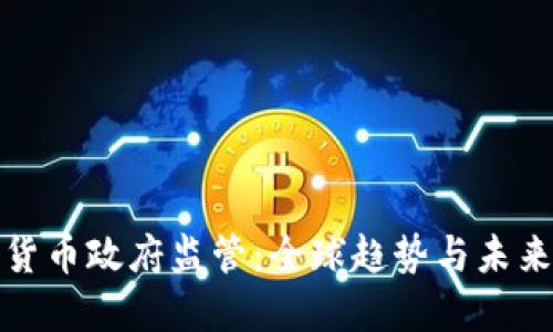 加密货币政府监管：全球趋势与未来走向