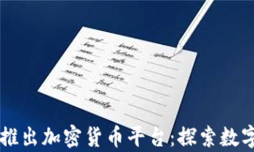 
乌克兰最新推出加密货币平台：探索数字货币的未来