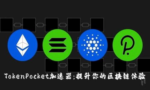TokenPocket加速器：提升你的区块链体验