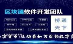 “C罗与加密货币：运动员