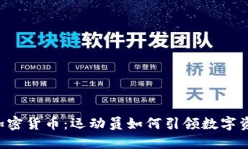 “C罗与加密货币：运动员如何引领数字资产潮流”