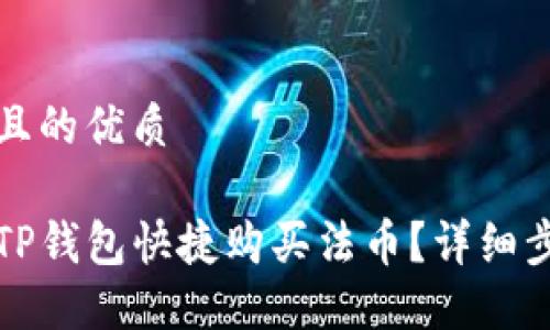 思考一个且的优质

如何通过TP钱包快捷购买法币？详细步骤与指南