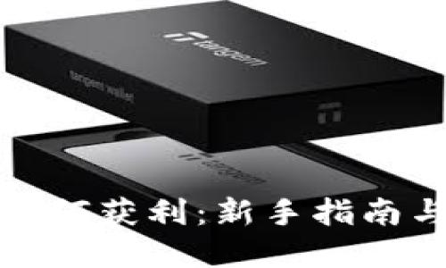 加密货币如何获利：新手指南与实战技巧
