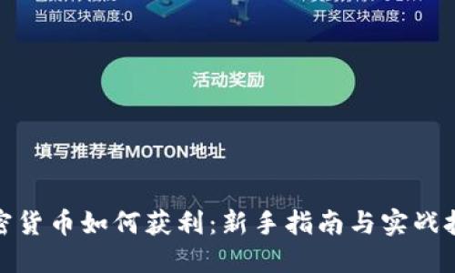 加密货币如何获利：新手指南与实战技巧