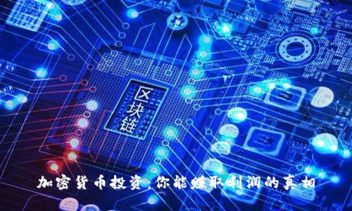 加密货币投资：你能赚取利润的真相