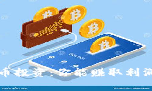 加密货币投资：你能赚取利润的真相