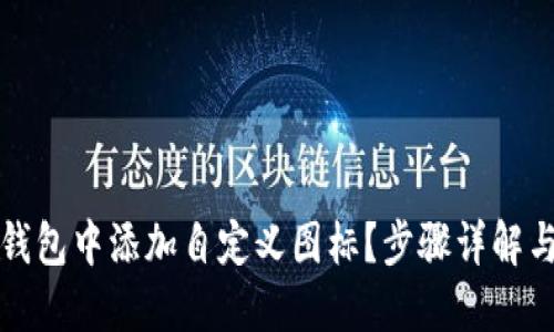 如何在TP钱包中添加自定义图标？步骤详解与实用技巧