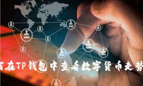 如何在TP钱包中查看数字货币走势图？