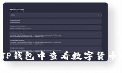 如何在TP钱包中查看数字货币走势图？