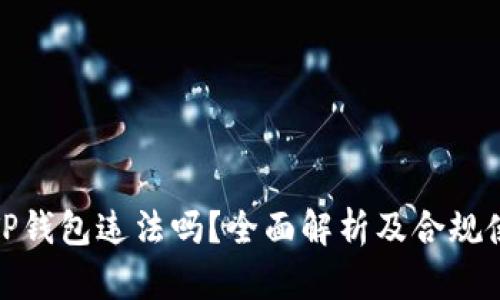 : 下载TP钱包违法吗？全面解析及合规使用指南