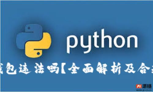 : 下载TP钱包违法吗？全面解析及合规使用指南