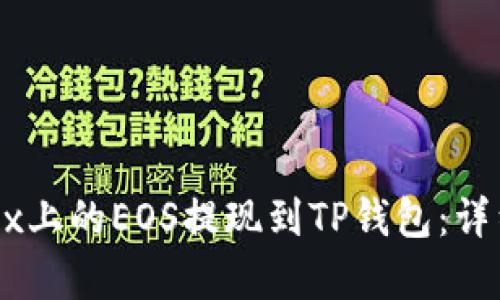 如何将OKEx上的EOS提现到TP钱包：详细步骤解析