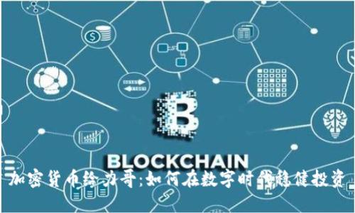 加密货币给力哥：如何在数字时代稳健投资